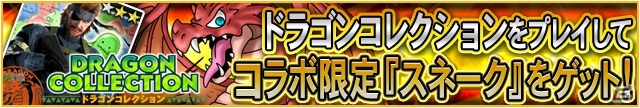 GREE「メタルギア ソリッド ソーシャル・オプス」＆「ドラゴンコレクション」のコラボが実現！プレイした人全員にスペシャル限定カードをプレゼントの画像5