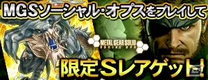 GREE「メタルギア ソリッド ソーシャル・オプス」＆「ドラゴンコレクション」のコラボが実現！プレイした人全員にスペシャル限定カードをプレゼントの画像6