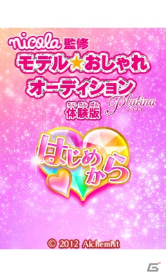 3DS「nicola監修モデル☆おしゃれオーディション プラチナ」ニンテンドーeショップにてチュートリアルがプレイできる体験版を配信の画像1