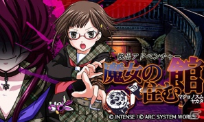 3DS「脱出アドベンチャー 魔女の住む館」公式サイトにて開発者コメント第二弾が公開にの画像7