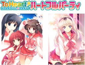 インデックス、「ToHeartハートフルパーティ」を2013年2月下旬よりMobageで提供―事前登録受付スタートの画像1