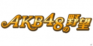 AKB48メンバー演じるキャラクターたちが戦いを繰り広げる「AKB48の野望」がGREEでサービス決定！大島優子さん、高橋みなみさんらが登壇した発表会をレポートの画像1