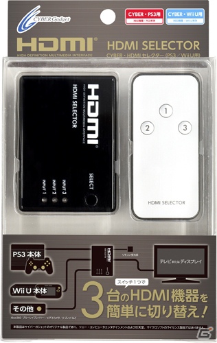 HDMI対応のゲーム機などを最大3台接続できるリモコン付きHDMIセレクター「CYBER・HDMIセレクター（PS3／Wii U用）」を発売の画像1