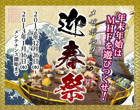 Xbox 360/PC「モンスターハンター フロンティア オンライン」年末年始は「MHF」を遊びつくそう！13大キャンペーン＆イベント「メゼポルタ迎春祭」開催の画像1