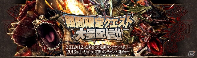 Xbox 360/PC「モンスターハンター フロンティア オンライン」年末年始は「MHF」を遊びつくそう！13大キャンペーン＆イベント「メゼポルタ迎春祭」開催の画像11