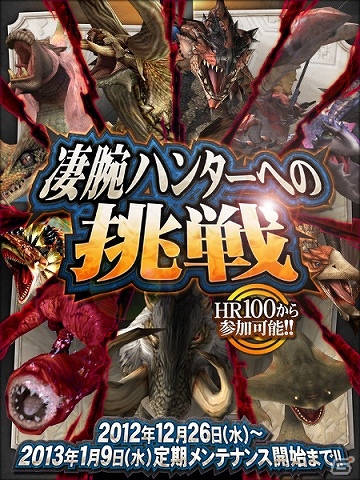 Xbox 360/PC「モンスターハンター フロンティア オンライン」年末年始は「MHF」を遊びつくそう！13大キャンペーン＆イベント「メゼポルタ迎春祭」開催の画像7