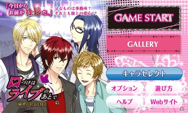 頑張る貴女へ、刺激的なLOVEと甘いLOVEを―Android用乙女ゲーム「口づけはライブのあとで」12月29日より配信開始の画像3