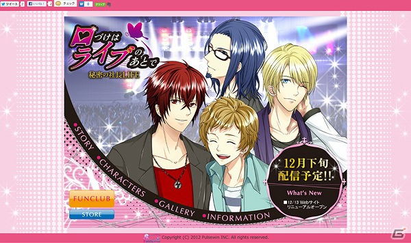 頑張る貴女へ、刺激的なLOVEと甘いLOVEを―Android用乙女ゲーム「口づけはライブのあとで」12月29日より配信開始の画像4