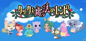 iOS/Android「クックと魔法のレシピ」12月26日より総合格闘家・桜庭和志選手がグルメハンターになって登場の画像9