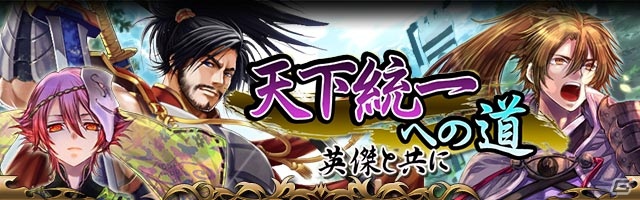 GREE/mixi「戦国フロンティア」3人の英傑と共に戦う期間限定イベント「天下統一への道～英傑と共に～」開催の画像1