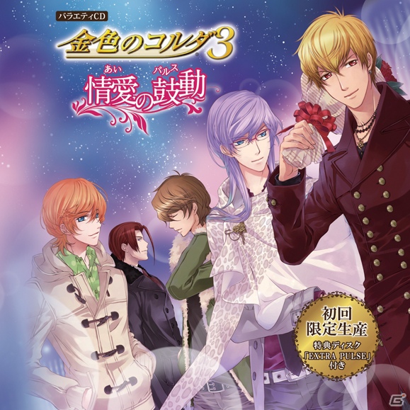 PSP/PS2「金色のコルダ3」初のバラエティCD「金色のコルダ3～情愛の鼓動～」が本日12月26日に発売の画像1