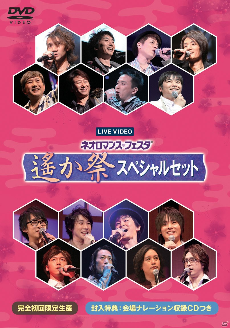 「遙か祭」DVD第2弾「ライブビデオ ネオロマンス・フェスタ 遙か祭 スペシャルセット」が本日12月26日に発売の画像1