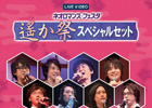 「遙か祭」DVD第2弾「ライブビデオ ネオロマンス・フェスタ 遙か祭 スペシャルセット」が本日12月26日に発売