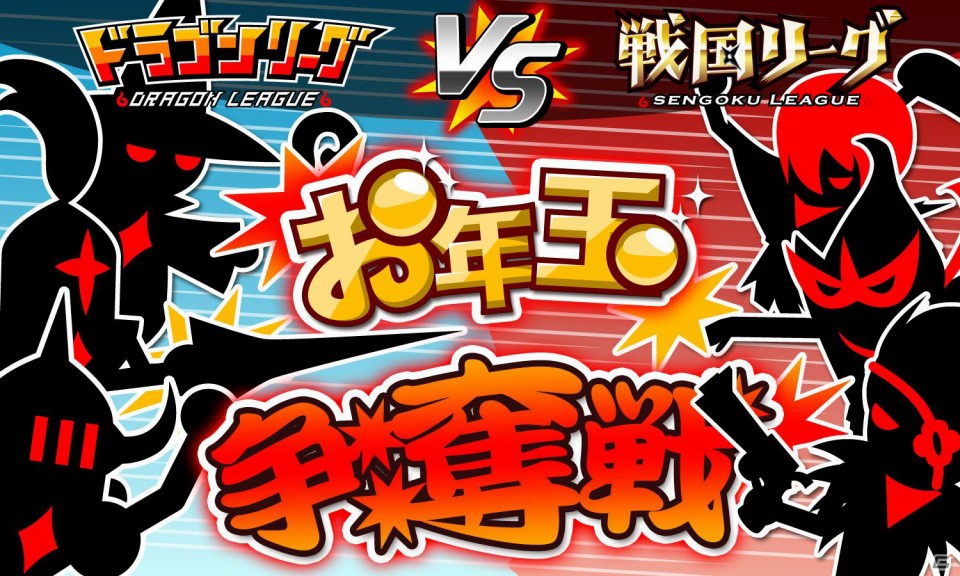 GREE「ドラゴンリーグ」＆「戦国リーグ」にて12月27日より年末限定イベント「お年玉争奪戦」を開催！ドラリーと戦リーがついに激突の画像1