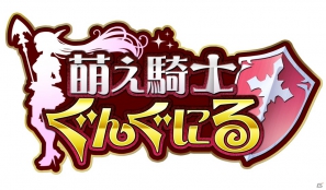 Mobage「萌え騎士ぐんぐにる」Android対応版の配信が12月27日よりスタートの画像5
