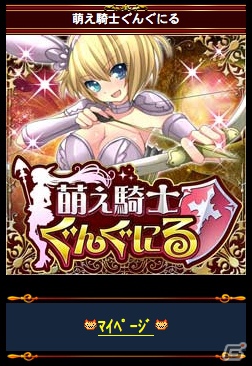 Mobage「萌え騎士ぐんぐにる」Android対応版の配信が12月27日よりスタートの画像1