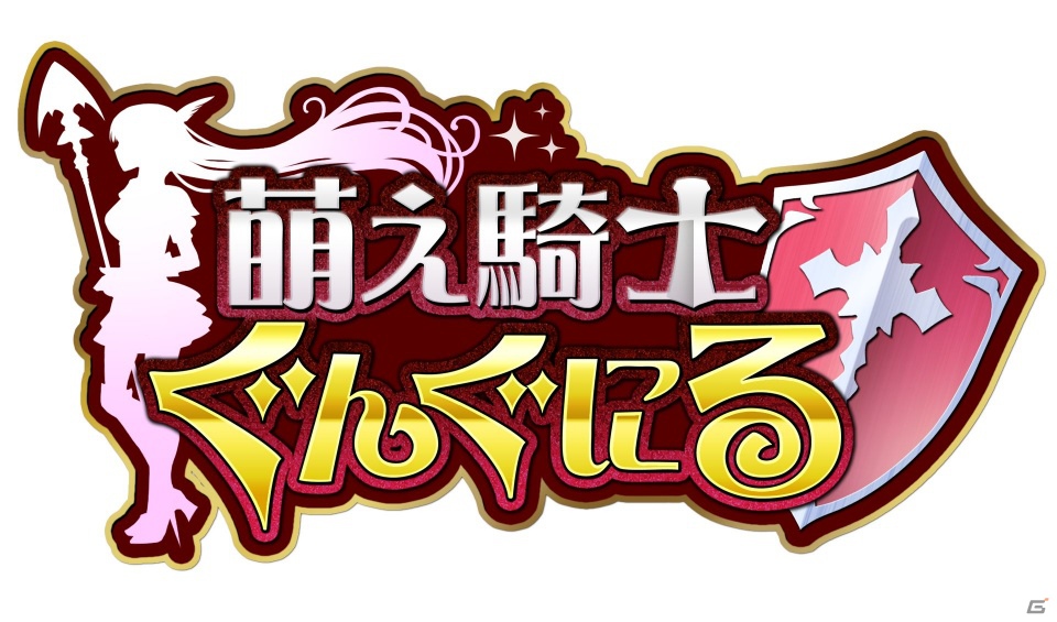 Mobage「萌え騎士ぐんぐにる」Android対応版の配信が12月27日よりスタートの画像5