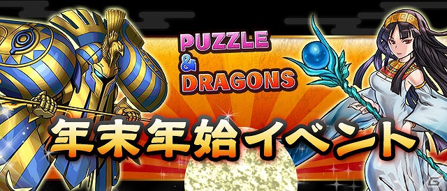 iOS/Android「パズル＆ドラゴンズ」年末年始イベント開催！「パズドラ」と一緒に年越し＆新年を迎えようの画像1