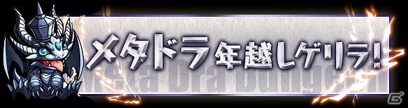 iOS/Android「パズル＆ドラゴンズ」年末年始イベント開催！「パズドラ」と一緒に年越し＆新年を迎えようの画像4