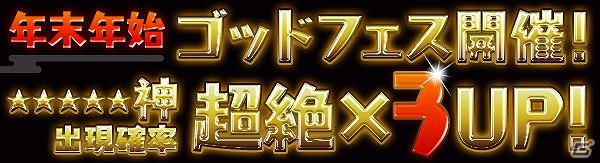 iOS/Android「パズル＆ドラゴンズ」年末年始イベント開催！「パズドラ」と一緒に年越し＆新年を迎えようの画像6
