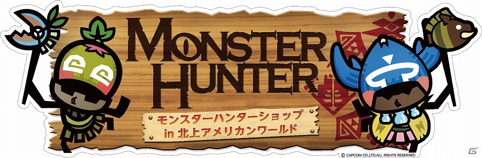 毎週土日にはアイルーもやってくる！北上アメリカンワールドに期間限定で「モンスターハンターショップ」がオープンの画像1
