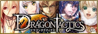 GREE「ドラゴンタクティクス」年末年始テレビCM放送をスタート＆記念キャンペーンを開催の画像1