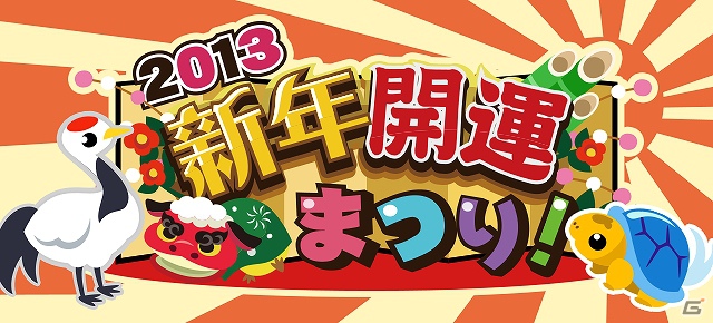 Gree Mixi ちょこっとファーム 年末年始イベント 13 新年開運まつり 開催 ゲーム情報サイト Gamer