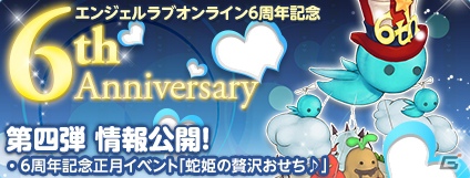 PS3/PC「エンジェルラブオンライン」6周年記念正月イベント「蛇姫の贅沢おせち♪」開催！期間限定！お正月アイテムが登場の画像1