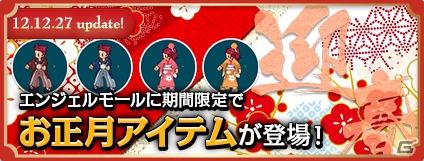 PS3/PC「エンジェルラブオンライン」6周年記念正月イベント「蛇姫の贅沢おせち♪」開催！期間限定！お正月アイテムが登場の画像4