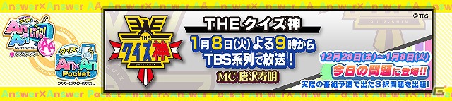 「Answer×Answer」シリーズとTBSで放送される新春特番「THE クイズ神」のコラボレーションイベントが12月28日より開催の画像5