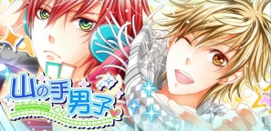 Android「山の手男子」期間限定お正月イベント「あなたと迎える新年の朝【巳】」配信の画像1