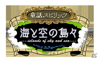 ソーシャルゲーム「童話スピリッツ-海と空の島々-」Mobageにてサービス開始の画像4