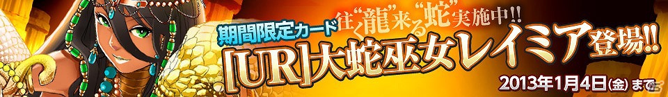 iOS/Android「Lord of Knights」来年の干支にちなんだ新カード「［UR］大蛇巫女レイミア」が追加！「往く龍来る蛇！限定福袋キャンペーン」も開始の画像3