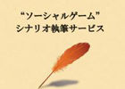 超短篇小説レーベル「nanovel」と連動したソーシャルゲームシナリオ執筆サービスが開始―プロの作家がチームで物語を創案
