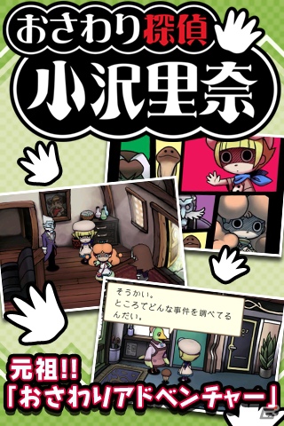 Android「おさわり探偵 小沢里奈」12月27日よりGoogle Playにて配信開始！「おさわり探偵 なめこ栽培キット」の原作を楽しもうの画像1