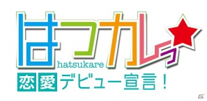 PSP「はつカレっ☆恋愛デビュー宣言！」あなたの恋を叶える「どっきゅん☆トーク」システムが公式サイトにて公開の画像4
