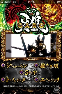 iOS/Android用パチスロアプリ「SLOT牙狼」配信開始！黄金騎士の実力をスマートフォンで体感せよの画像3