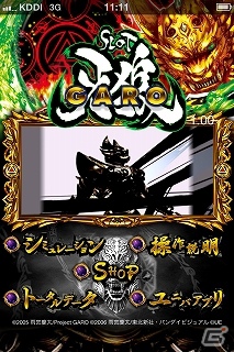 iOS/Android用パチスロアプリ「SLOT牙狼」配信開始！黄金騎士の実力をスマートフォンで体感せよの画像2