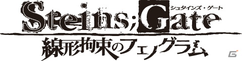PS3/Xbox 360「シュタインズ・ゲート 線形拘束のフェノグラム」公式サイトがリニューアル！2つの物語のあらすじを紹介の画像1