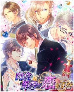 more gamesとフォアキャスト・コミュニケーションズ、恋愛シミュレーションゲームを共同提供―第1弾タイトルはGREE「肉食男子に恋をする」に決定の画像1