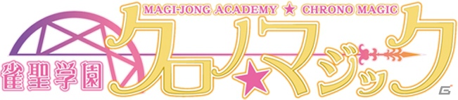 PSP「雀聖学園 クロノ★マジック」2013年3月28日に発売決定！魔法を駆使した一発逆転の麻雀勝負を楽しもうの画像1