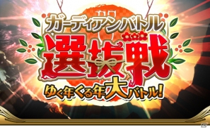 iOS「栄光のガーディアンバトル」登録ユーザー数20万人を突破＆記念キャンペーンを実施の画像1