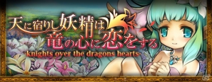 GREE「ドラゴン×ドライツェン」期間限定イベント「天に宿りし妖精は 竜の心に恋をする」12月28日より実施の画像1