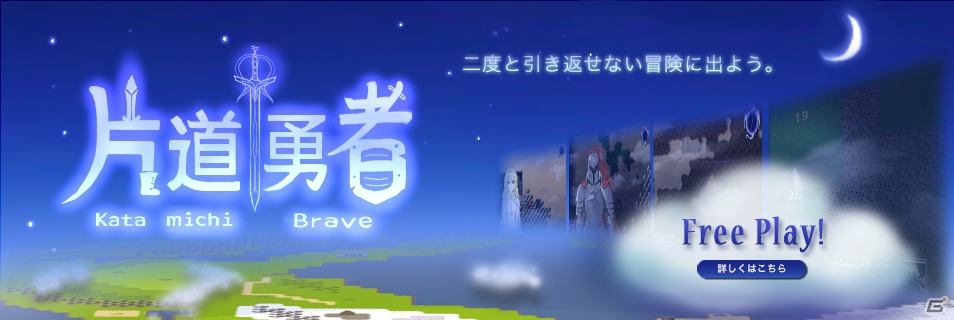 PLAYISMにて2012年の傑作フリーゲーム「片道勇者」本日12月28日より配信開始―一方通行の冒険に飛び出そうの画像1