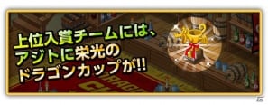 上位入賞チームが獲得することができる“ドラゴンカップ”