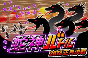 GREE「ドラゴンリーグ」伝説の神器を手に入れろ！期間限定イベント「蛇神バトル」を実施の画像1