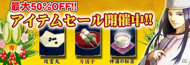 GREE/mixi「陰陽師」お正月アイテムセールを開催！「戦国フロンティア」には「新春福袋パッケージガチャ」が登場の画像1