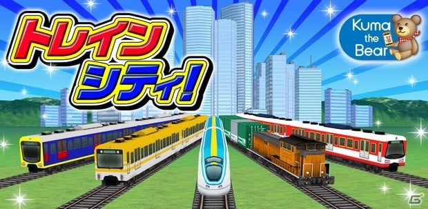 電車を走らせ 自分の街を育てよう Android トレインシティ を提供開始 ゲーム情報サイト Gamer