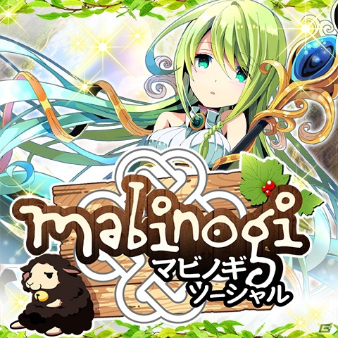 Mobage「マビノギソーシャル」正式サービス開始に伴い記念イベント開催！の画像1