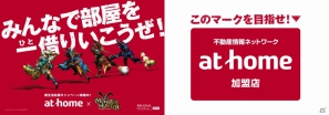 アットホーム、「モンスターハンター」とのタイアップによる新生活応援キャンペーンを1月7日よりスタート！TVCM放送や物件問い合わせ・成約者にモンハングッズなどをプレゼントの画像2